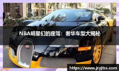 NBA明星们的座驾：奢华车型大揭秘