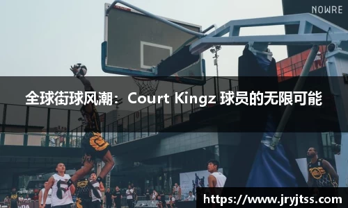 全球街球风潮：Court Kingz 球员的无限可能