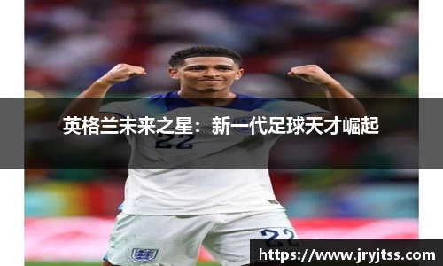 英格兰未来之星：新一代足球天才崛起