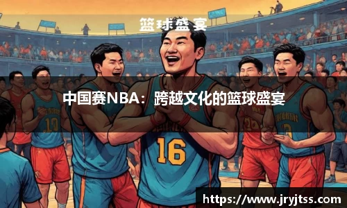 中国赛NBA：跨越文化的篮球盛宴