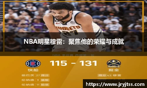 NBA明星穆雷：聚焦他的荣耀与成就