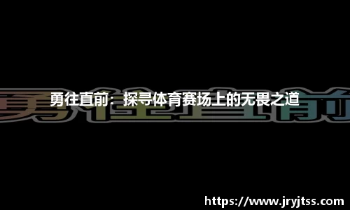 勇往直前：探寻体育赛场上的无畏之道