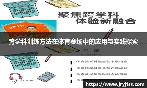 跨学科训练方法在体育赛场中的应用与实践探索