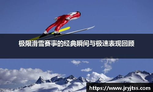 极限滑雪赛事的经典瞬间与极速表现回顾