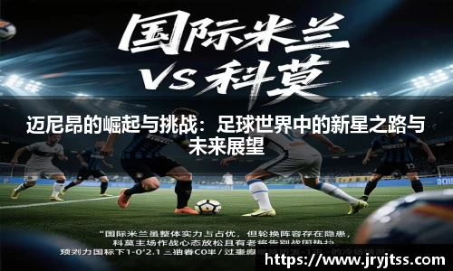 迈尼昂的崛起与挑战：足球世界中的新星之路与未来展望