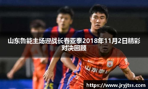 山东鲁能主场迎战长春亚泰2018年11月2日精彩对决回顾