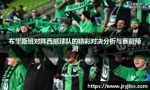 布里斯班对阵西部球队的精彩对决分析与赛前预测