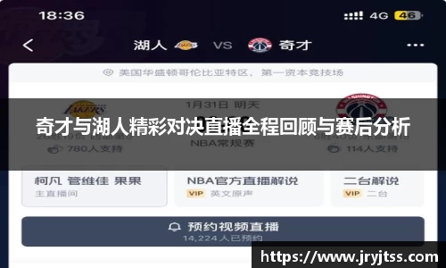 奇才与湖人精彩对决直播全程回顾与赛后分析