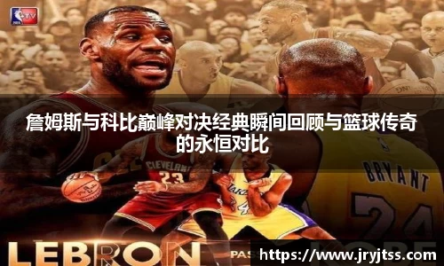 詹姆斯与科比巅峰对决经典瞬间回顾与篮球传奇的永恒对比