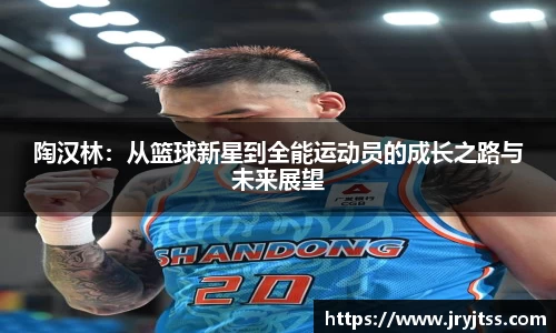 陶汉林：从篮球新星到全能运动员的成长之路与未来展望