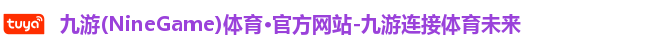 九游(NineGame)体育·官方网站-九游连接体育未来